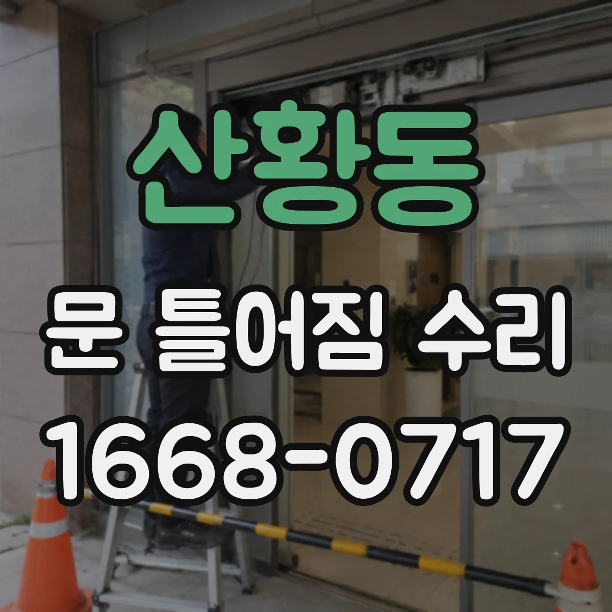 산황동 문 틀어짐 수리