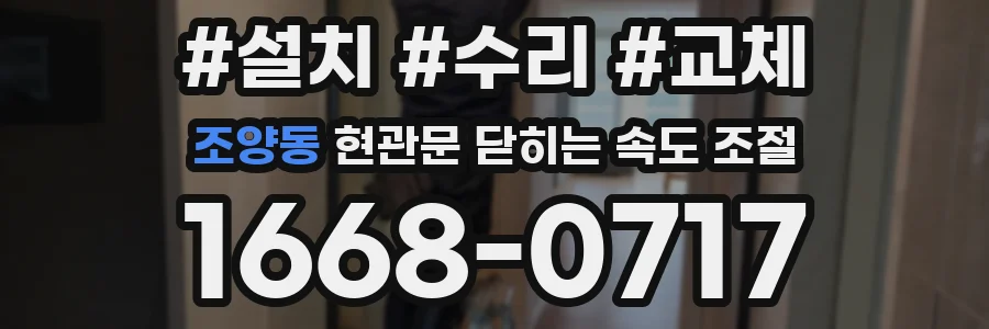 조양동 현관문 닫히는 속도 조절