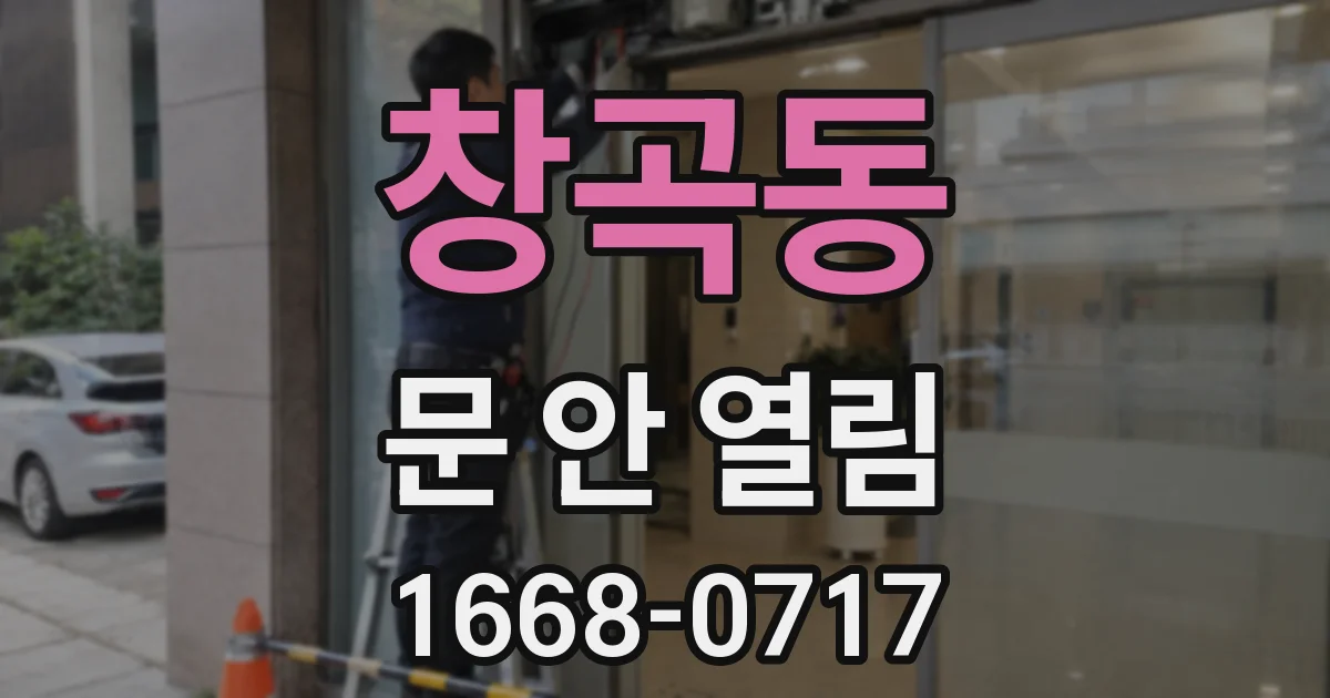 창곡동 문 안 열림