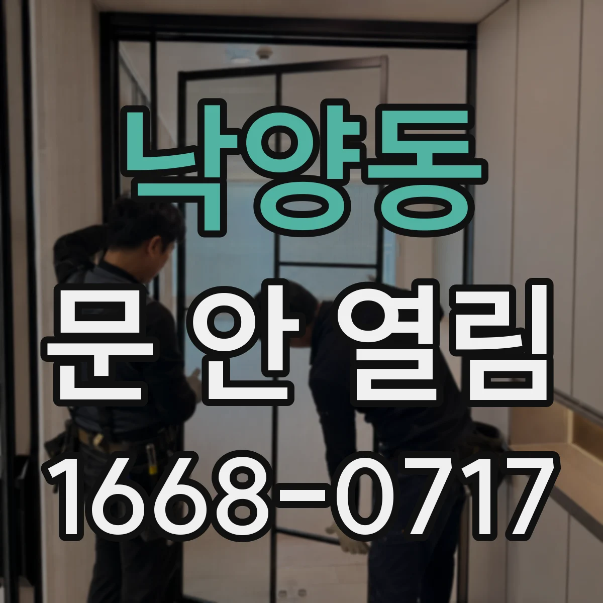 낙양동 문 안 열림