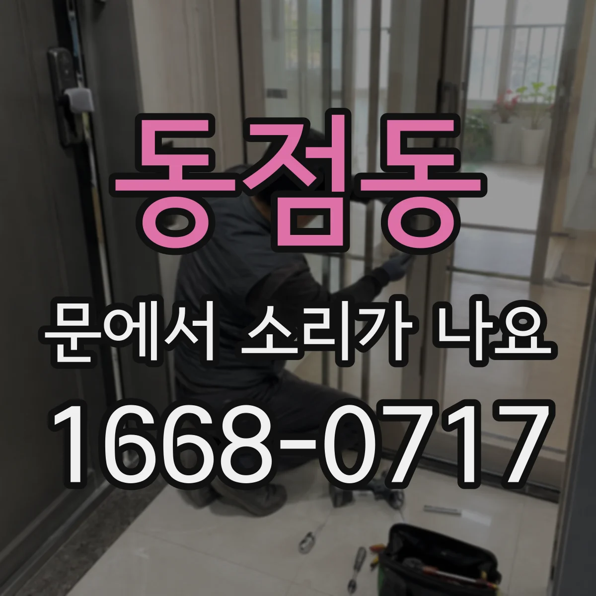 동점동 문에서 소리가 나요