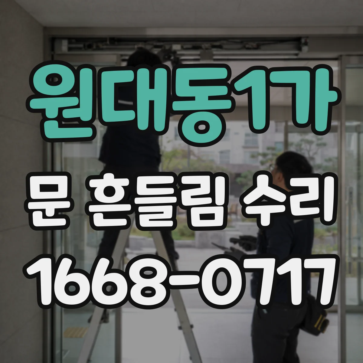 원대동1가 문 흔들림 수리