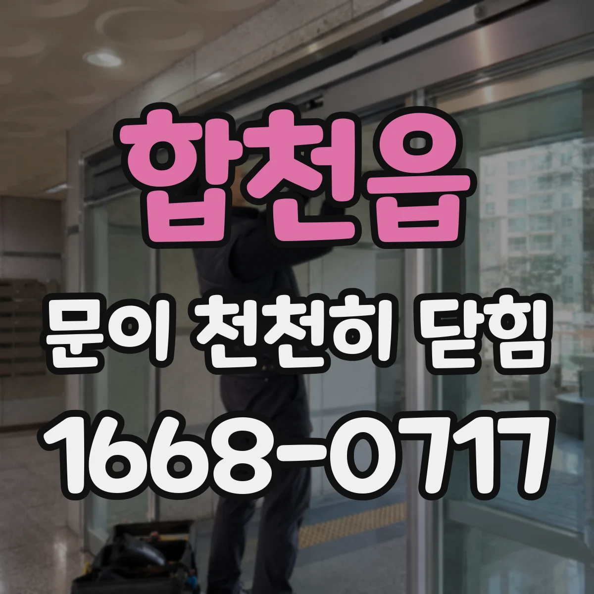 합천읍 문이 천천히 닫힘