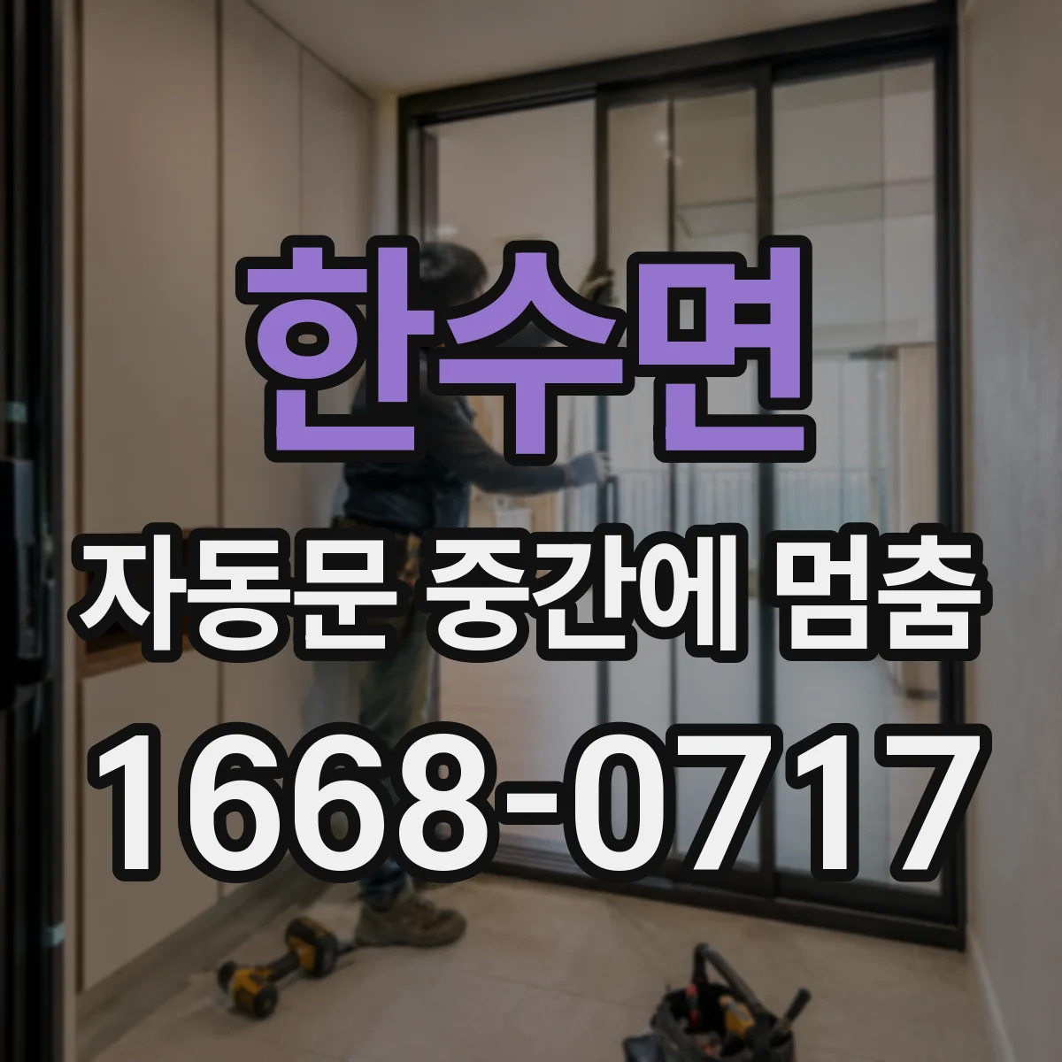 한수면 자동문 중간에 멈춤