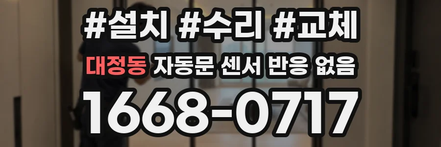 대정동 자동문 센서 반응 없음
