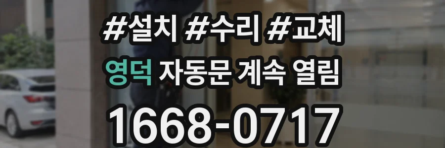 영덕 자동문 계속 열림