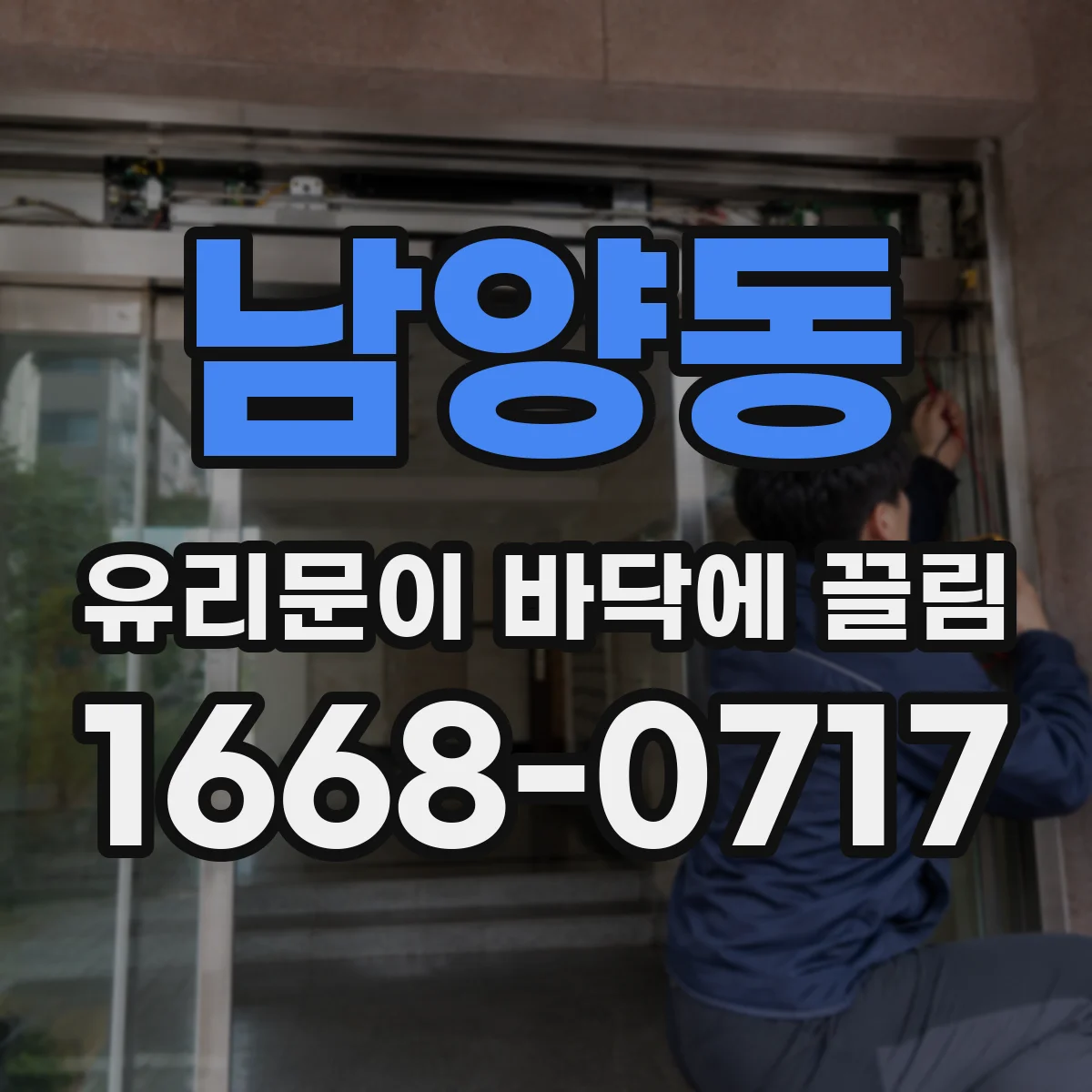 남양동 유리문이 바닥에 끌림
