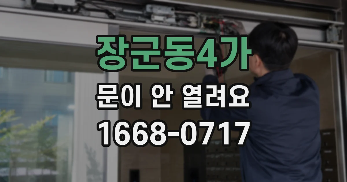 장군동4가 문이 안 열려요