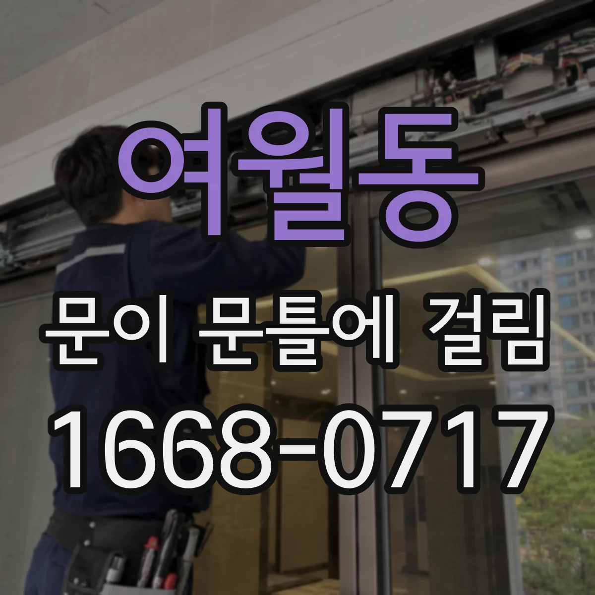 여월동 문이 문틀에 걸림