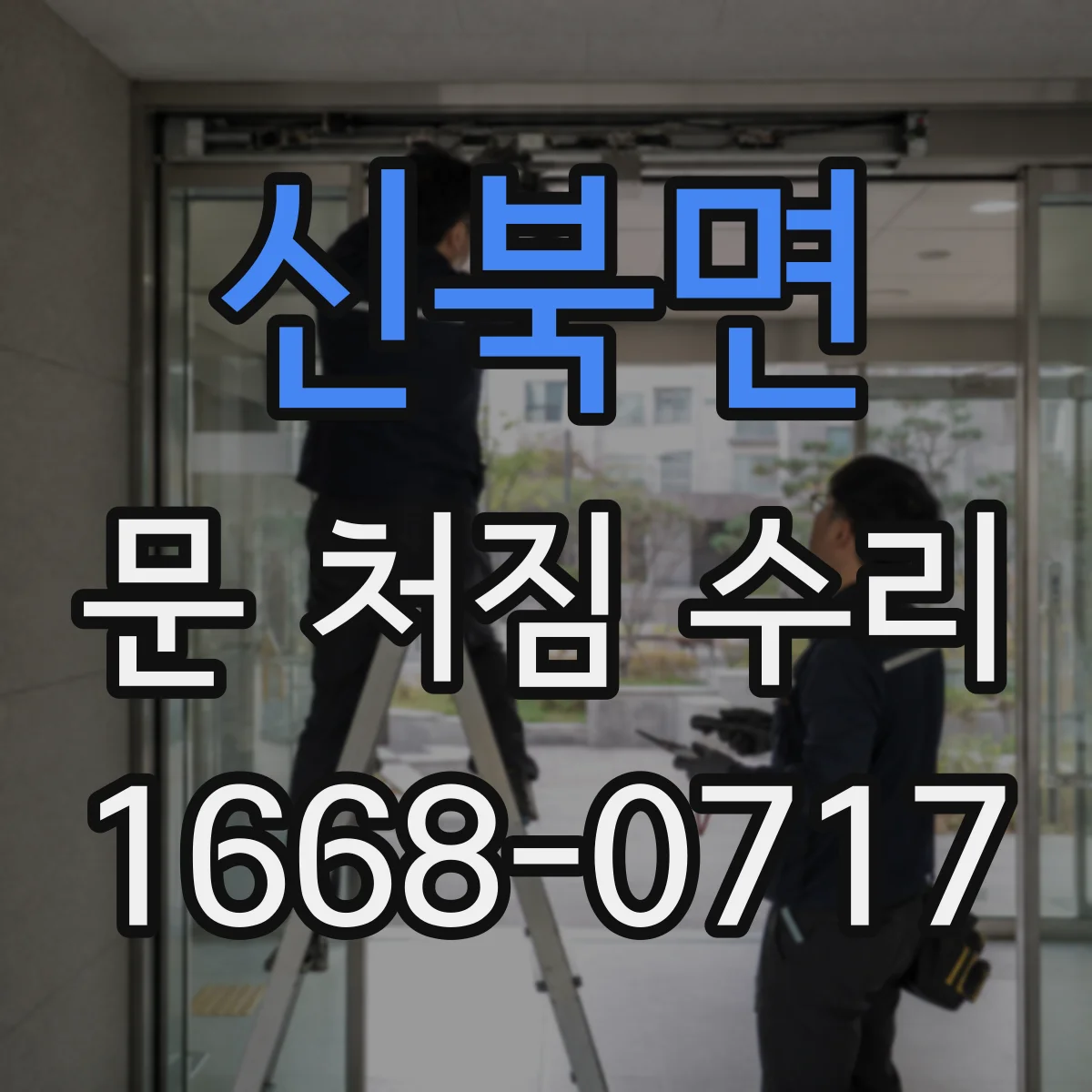 신북면 문 처짐 수리