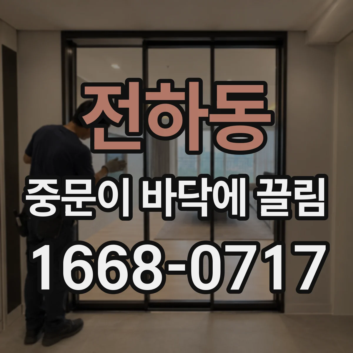 전하동 중문이 바닥에 끌림