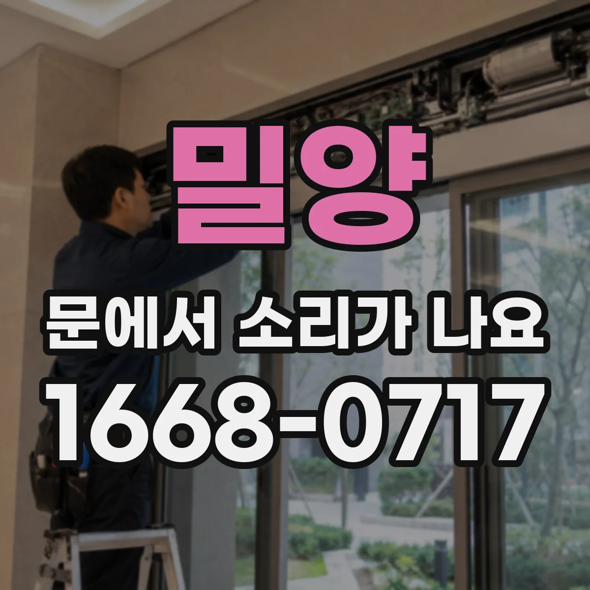 밀양 문에서 소리가 나요
