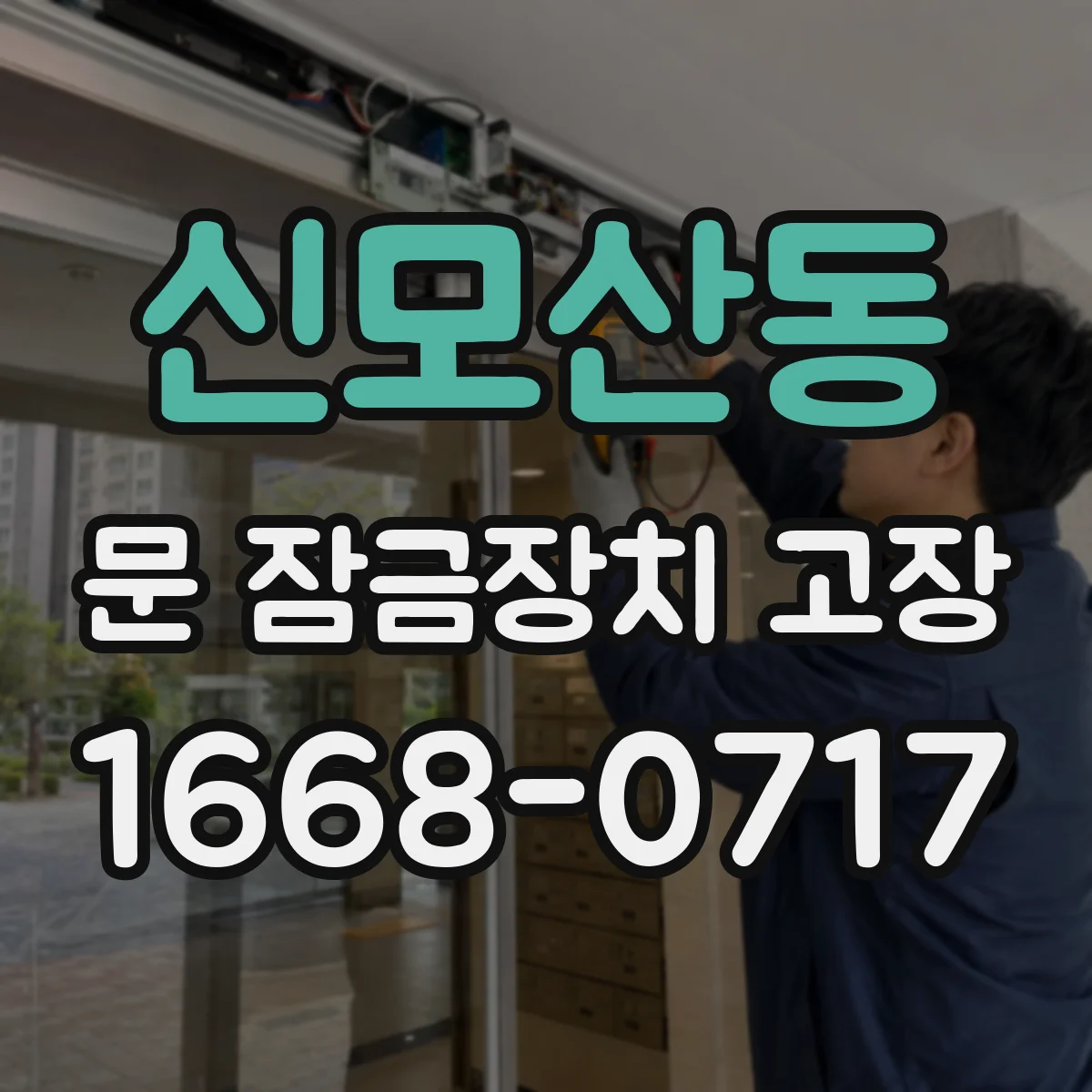 신모산동 문 잠금장치 고장 문 손잡이 조작해도 해제 안 될 때 원인
