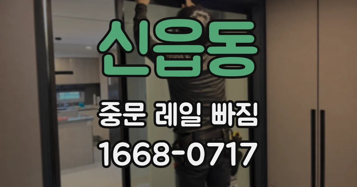 신읍동 중문 레일 빠짐