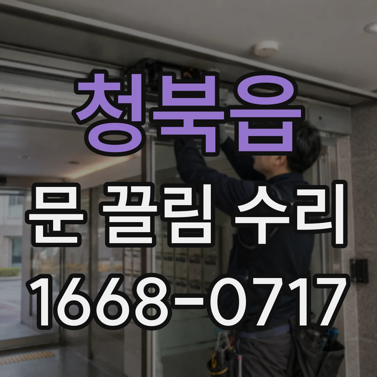 청북읍 문 끌림 수리