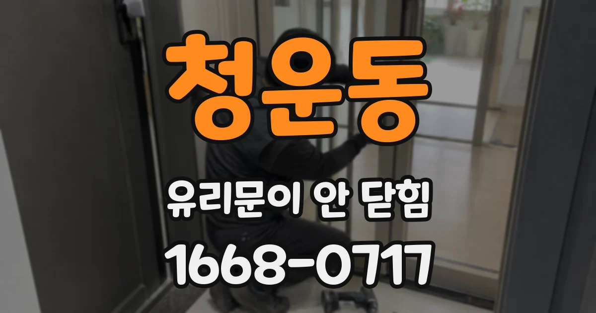 청운동 유리문이 안 닫힘