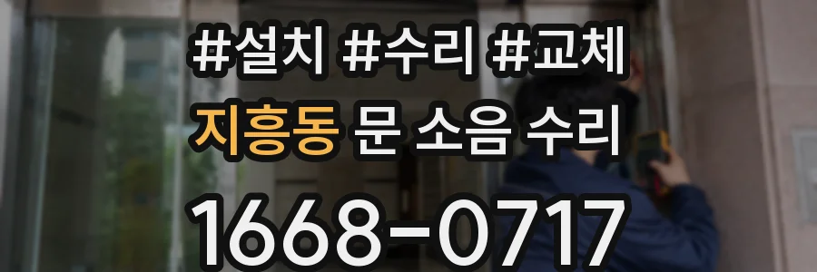 지흥동 문 소음 수리