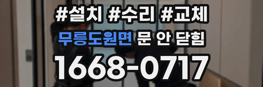 무릉도원면 문 안 닫힘