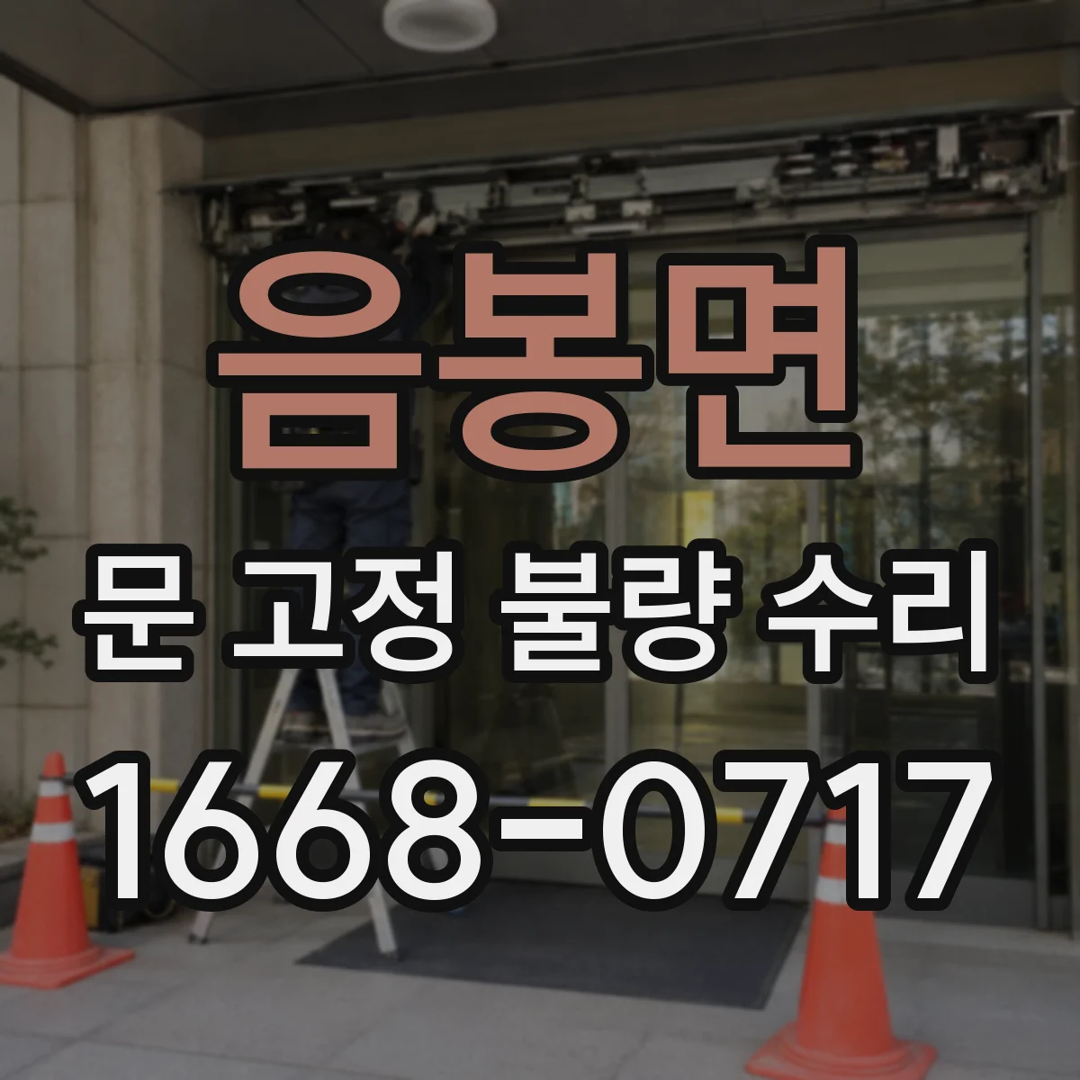 음봉면 문 고정 불량 수리