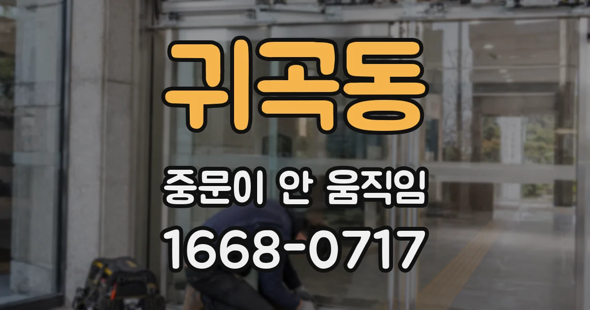 귀곡동 중문이 안 움직임