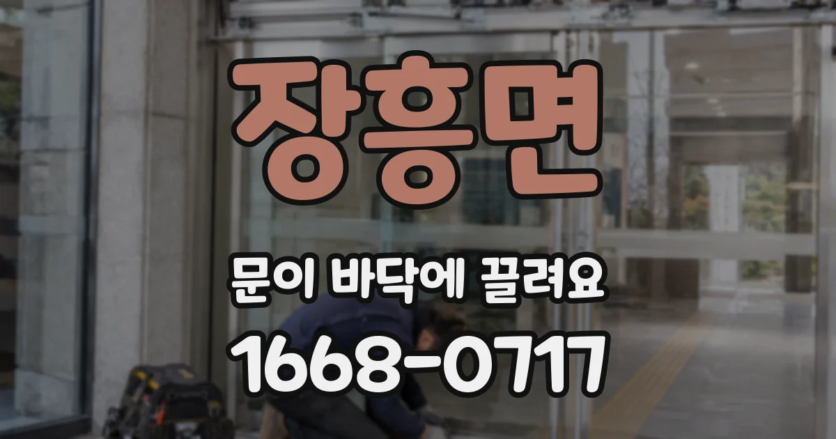 장흥면 문이 바닥에 끌려요