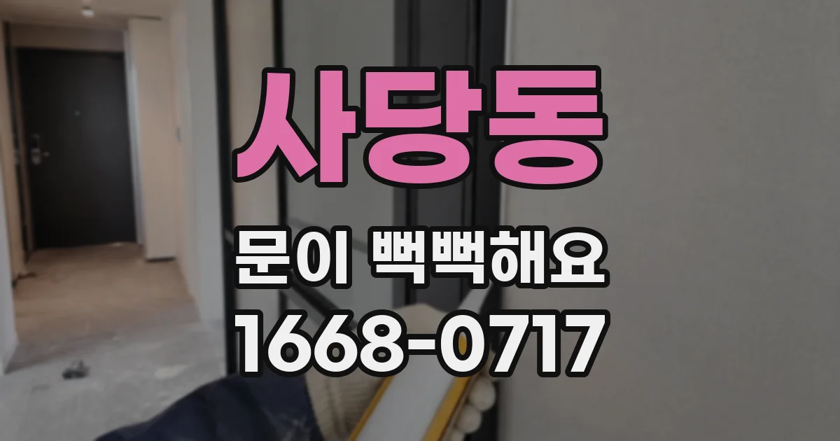 사당동 문이 뻑뻑해요