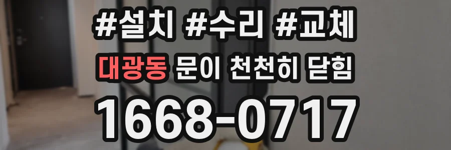 대광동 문이 천천히 닫힘