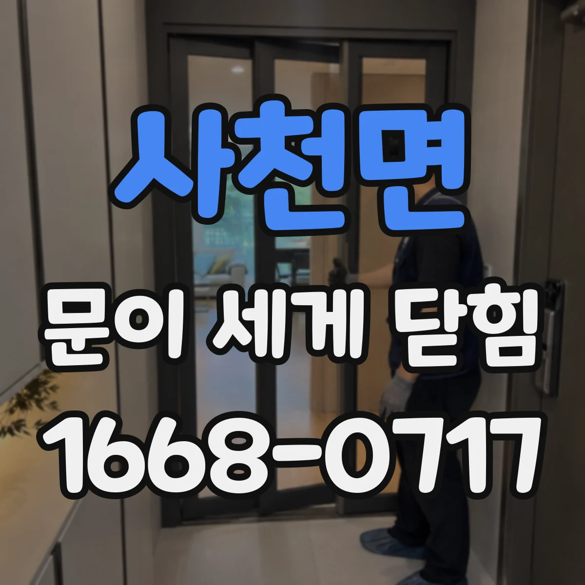 사천면 문이 세게 닫힘