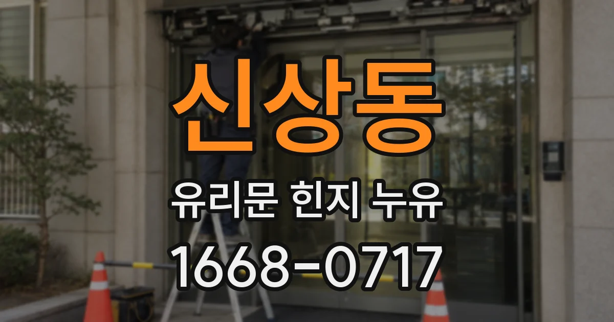 신상동 유리문 힌지 누유