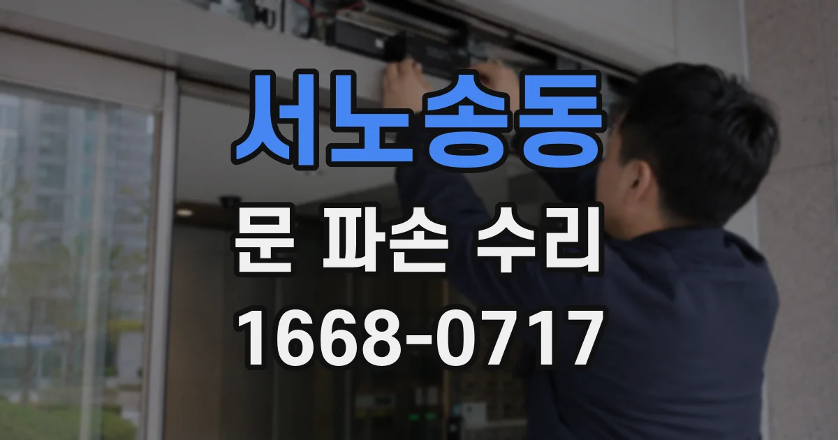 서노송동 문 파손 수리