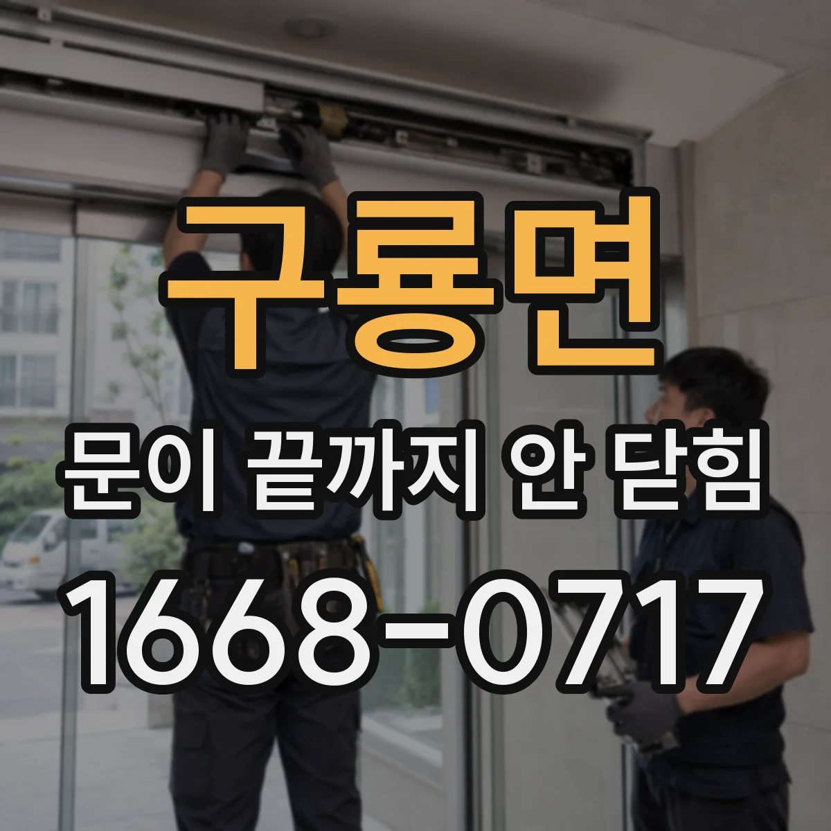 구룡면 문이 끝까지 안 닫힘