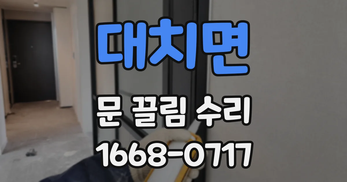 대치면 문 끌림 수리