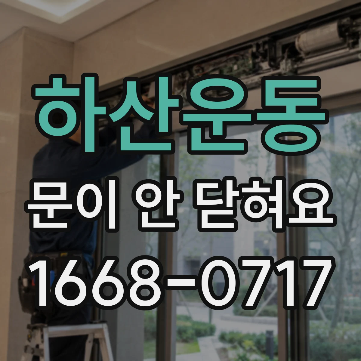 하산운동 문이 안 닫혀요