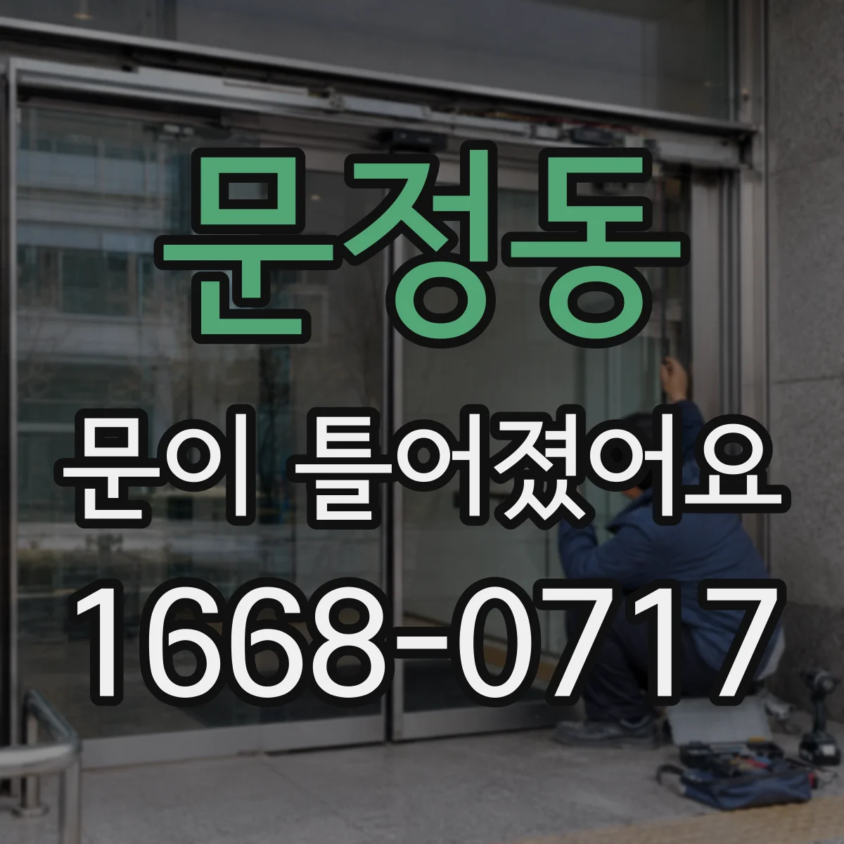 문정동 문이 틀어졌어요