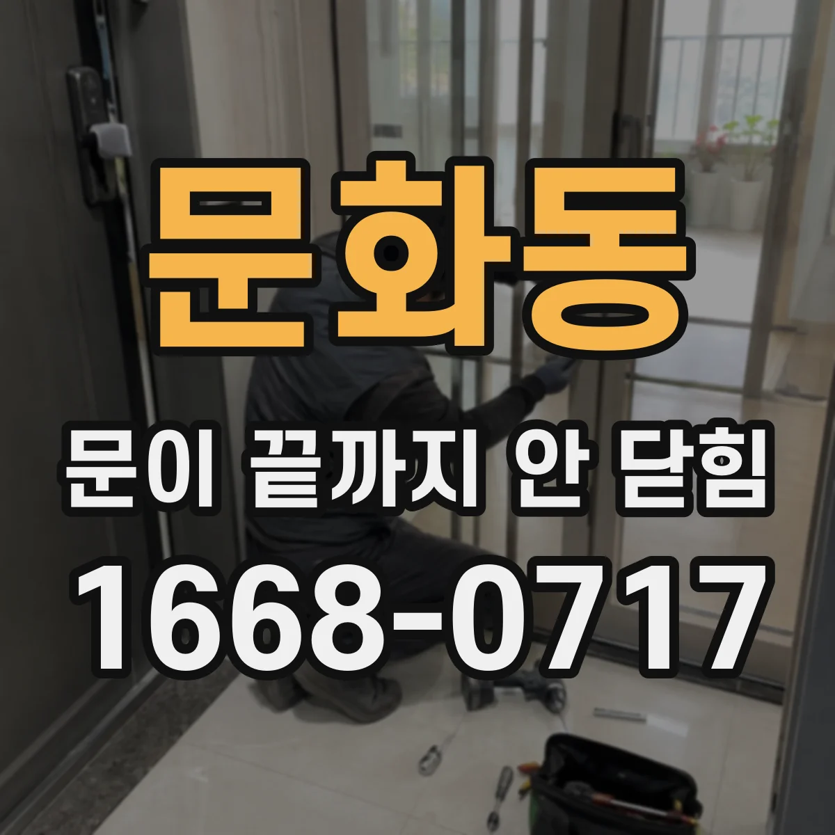문화동 문이 끝까지 안 닫힘
