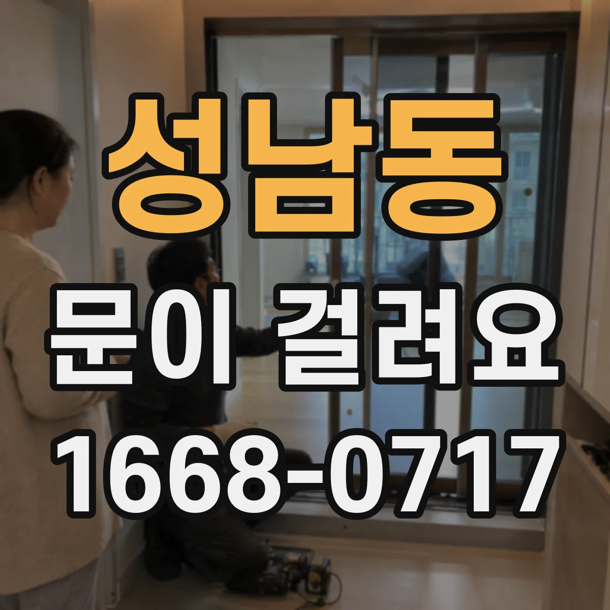 성남동 문이 걸려요