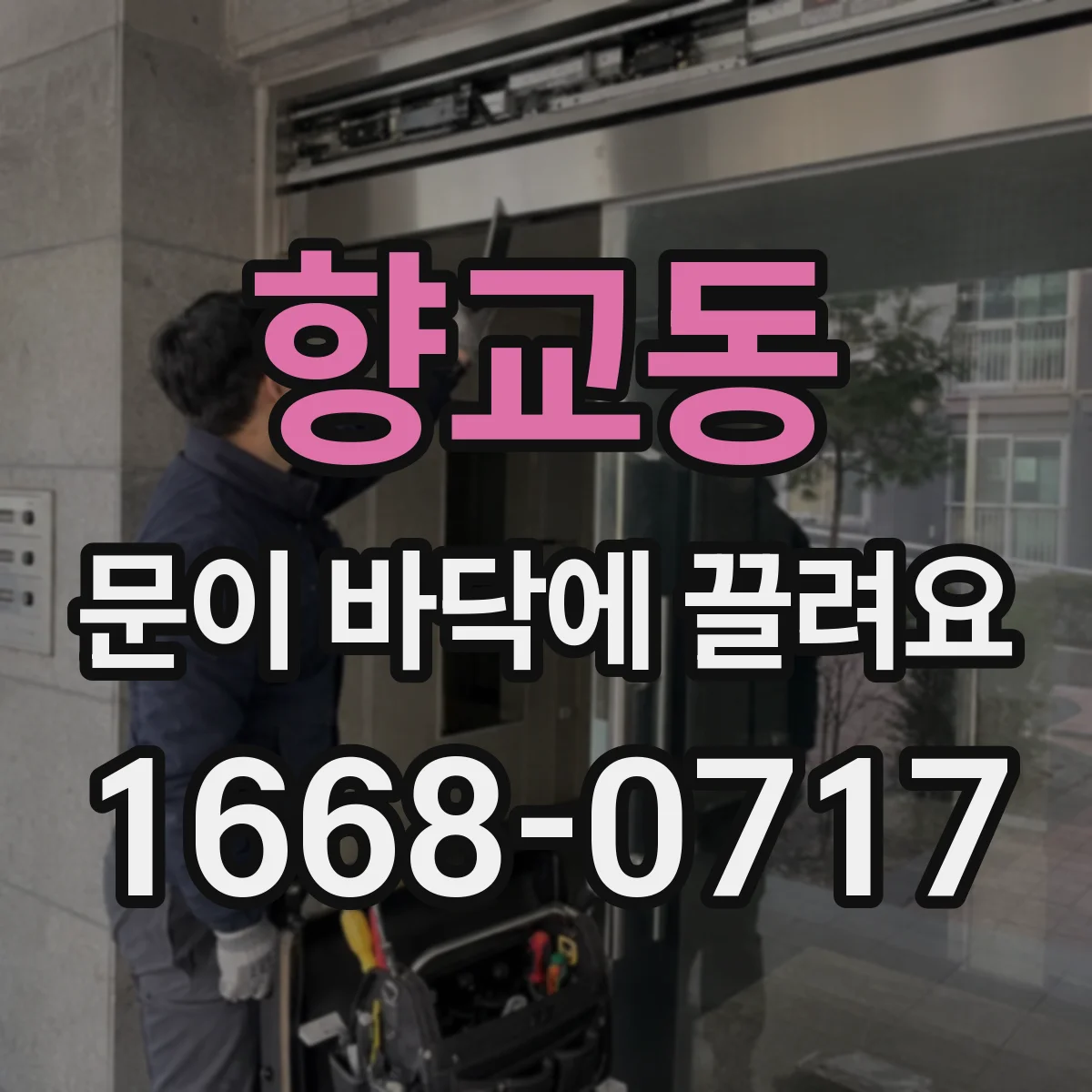 향교동 문이 바닥에 끌려요