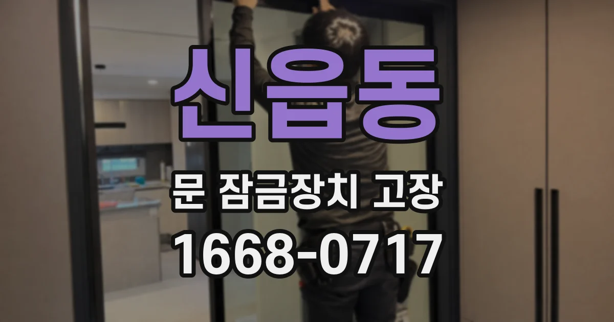 신읍동 문 잠금장치 고장