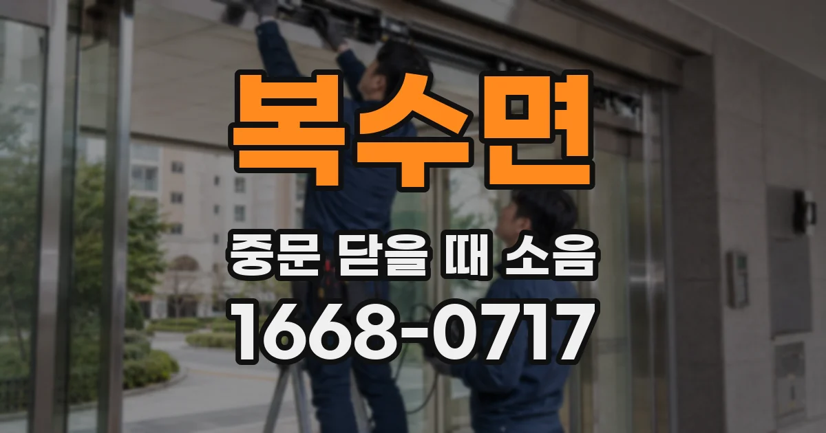 복수면 중문 닫을 때 소음