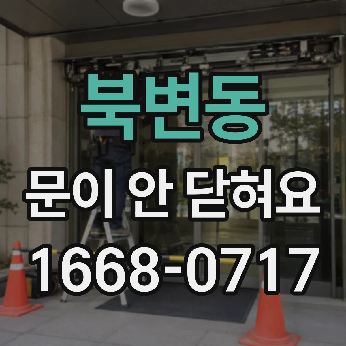 북변동 문이 안 닫혀요