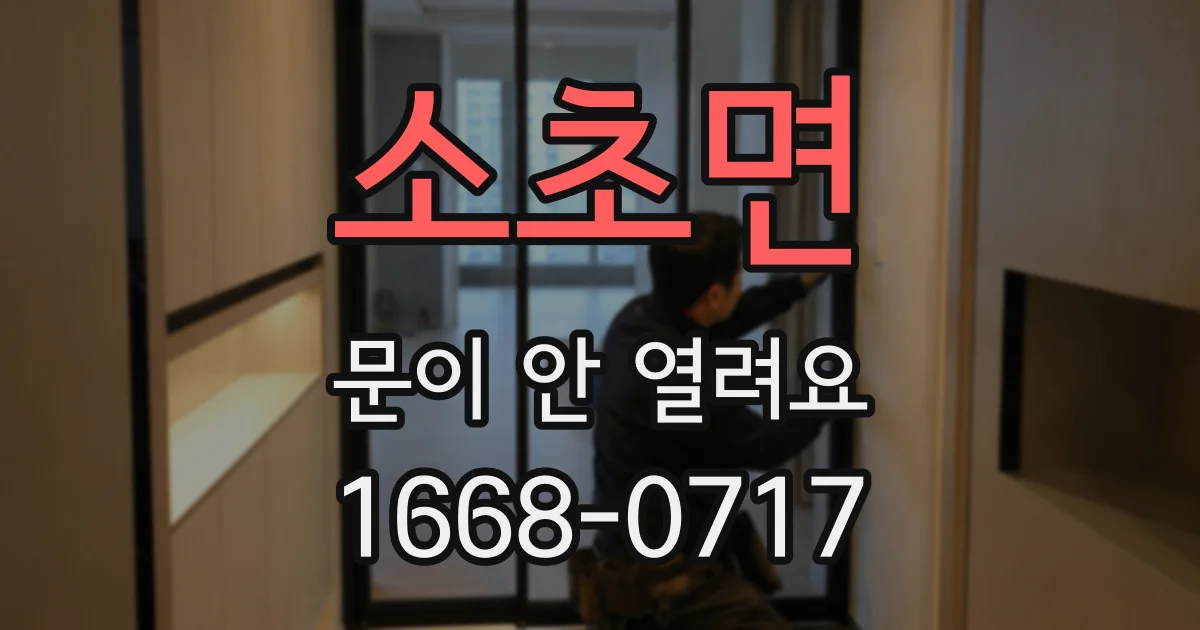 소초면 문이 안 열려요