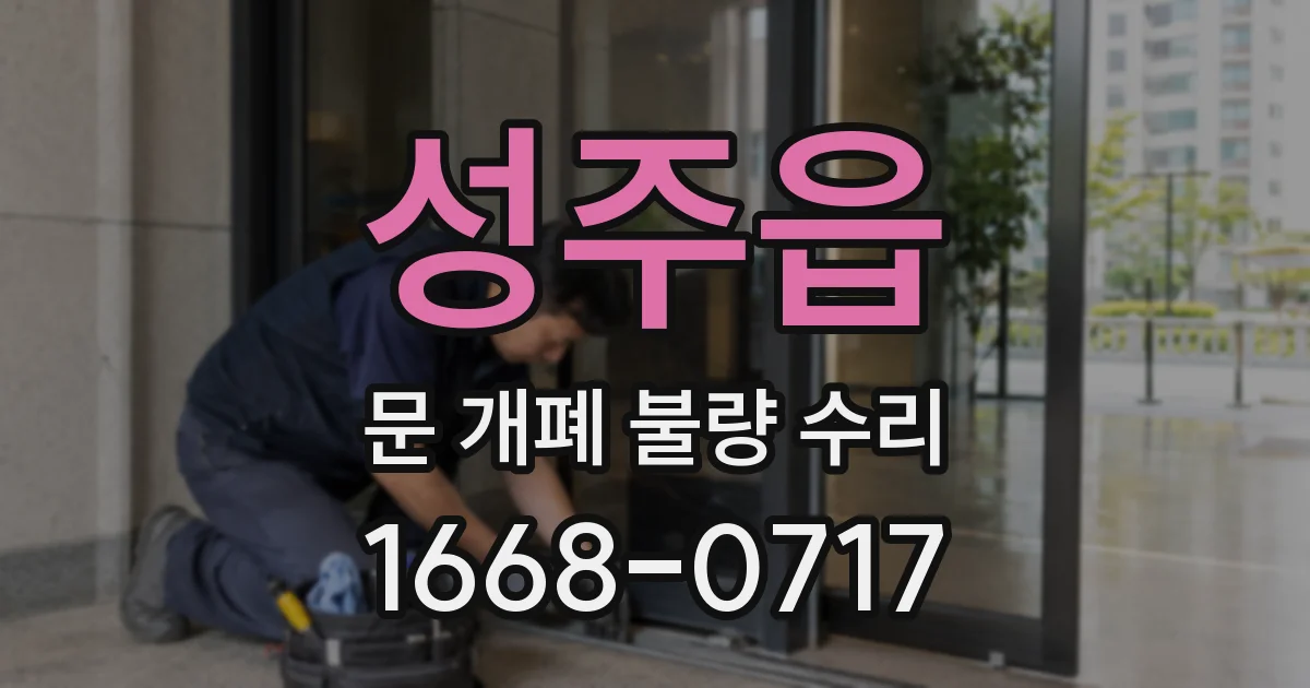 성주읍 문 개폐 불량 수리