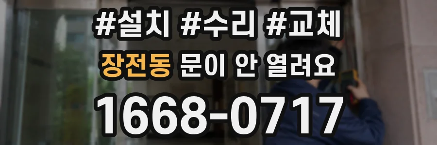 장전동 문이 안 열려요