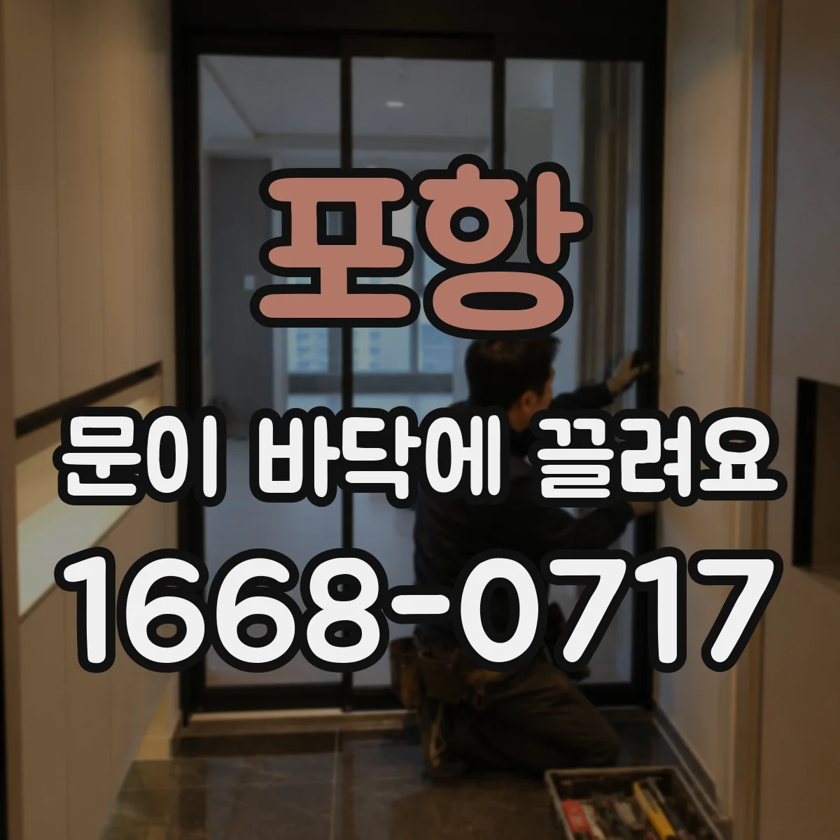 포항 문이 바닥에 끌려요 바닥 감지 센서 위치와 간격 조정 방법