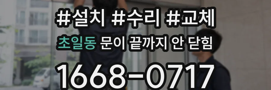 초일동 문이 끝까지 안 닫힘