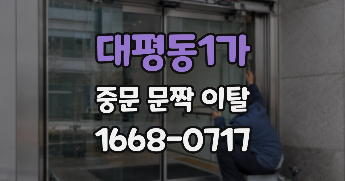 대평동1가 중문 문짝 이탈