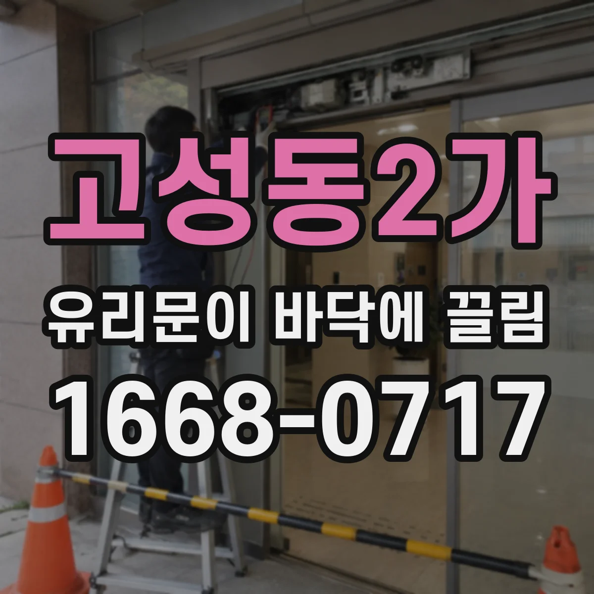 고성동2가 유리문이 바닥에 끌림