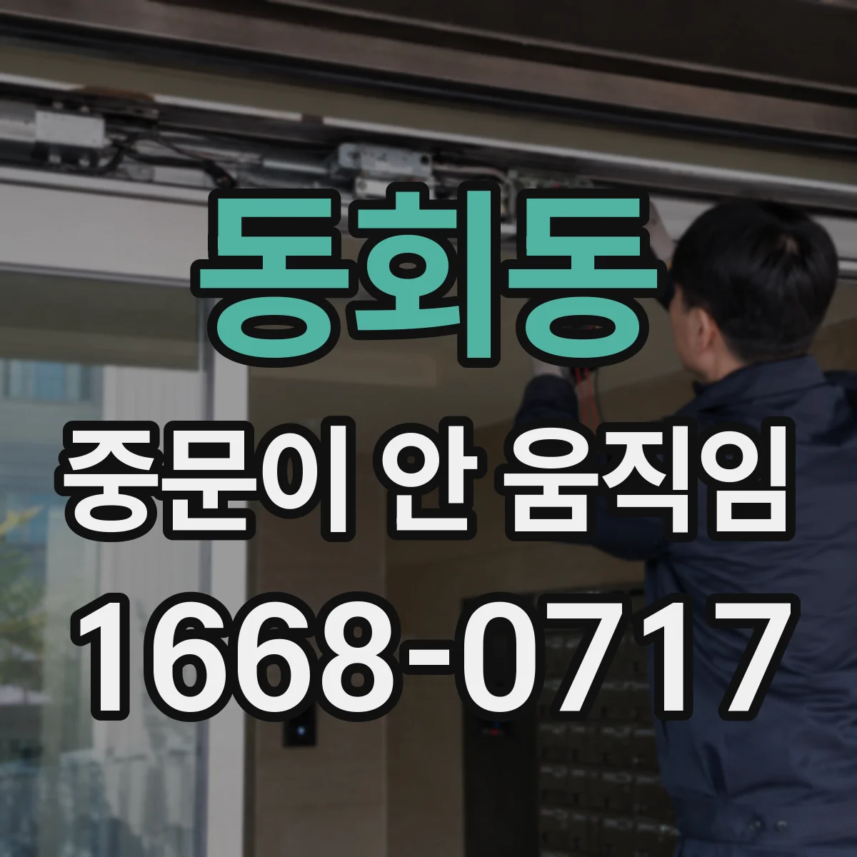 동회동 중문이 안 움직임