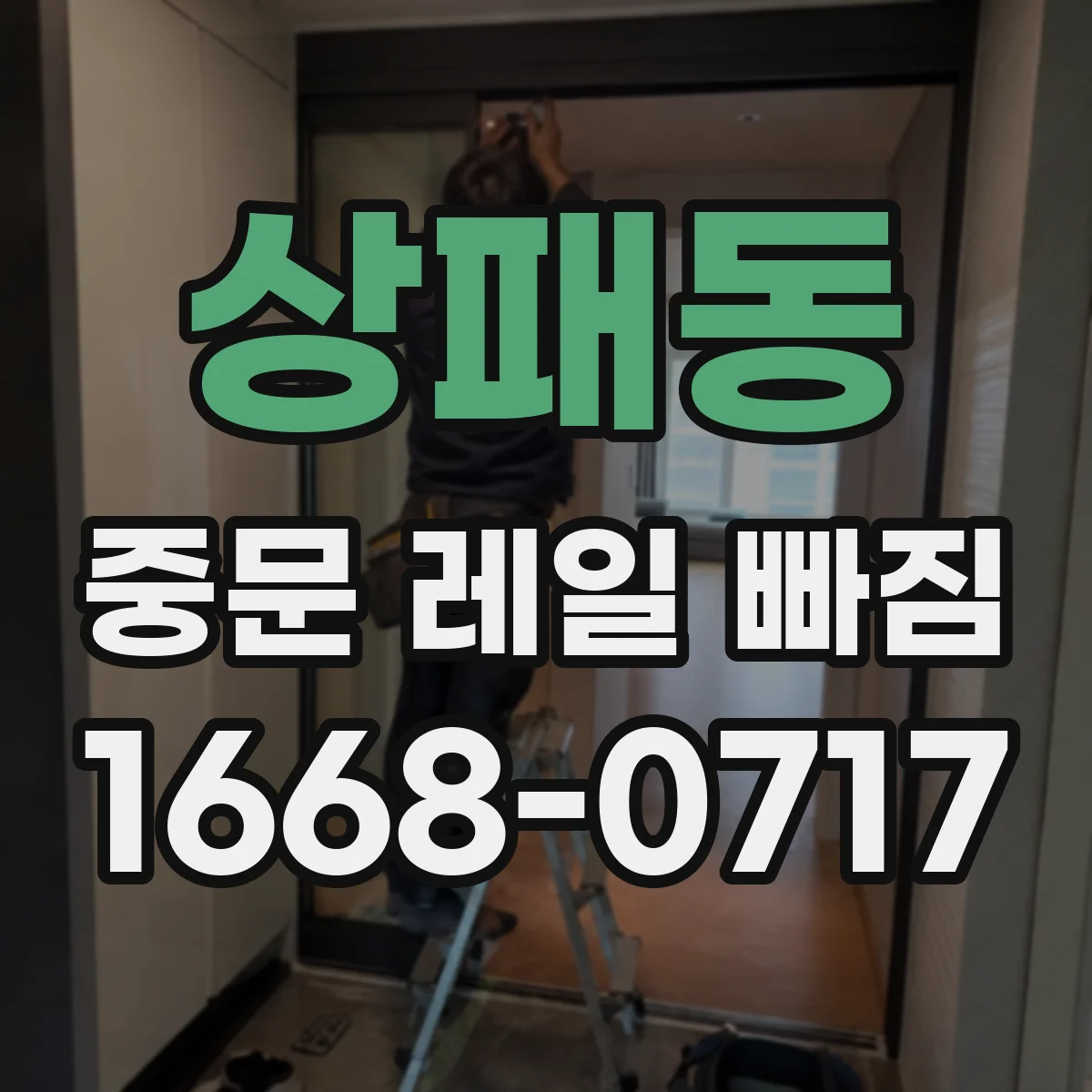 상패동 중문 레일 빠짐