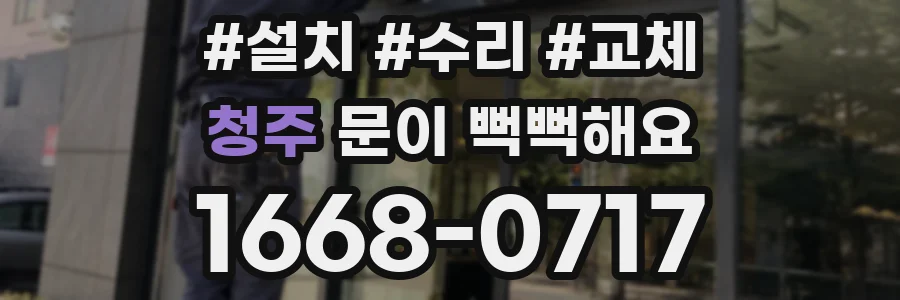 청주 문이 뻑뻑해요